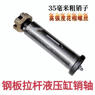 153钢板销液压缸销轴刹车蹄销35粗开花帽螺丝销子拉杆支架穿销
