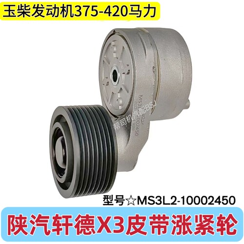 陕汽轩德X3玉柴发动机皮带涨紧轮MS3L2-1002450风扇皮带2235惰轮