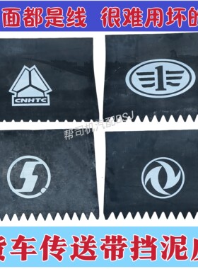 解放德龙欧曼加线传送带挡泥板皮