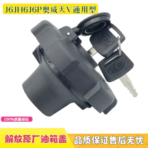 解放J6奥威天V新悍V龙V油箱盖
