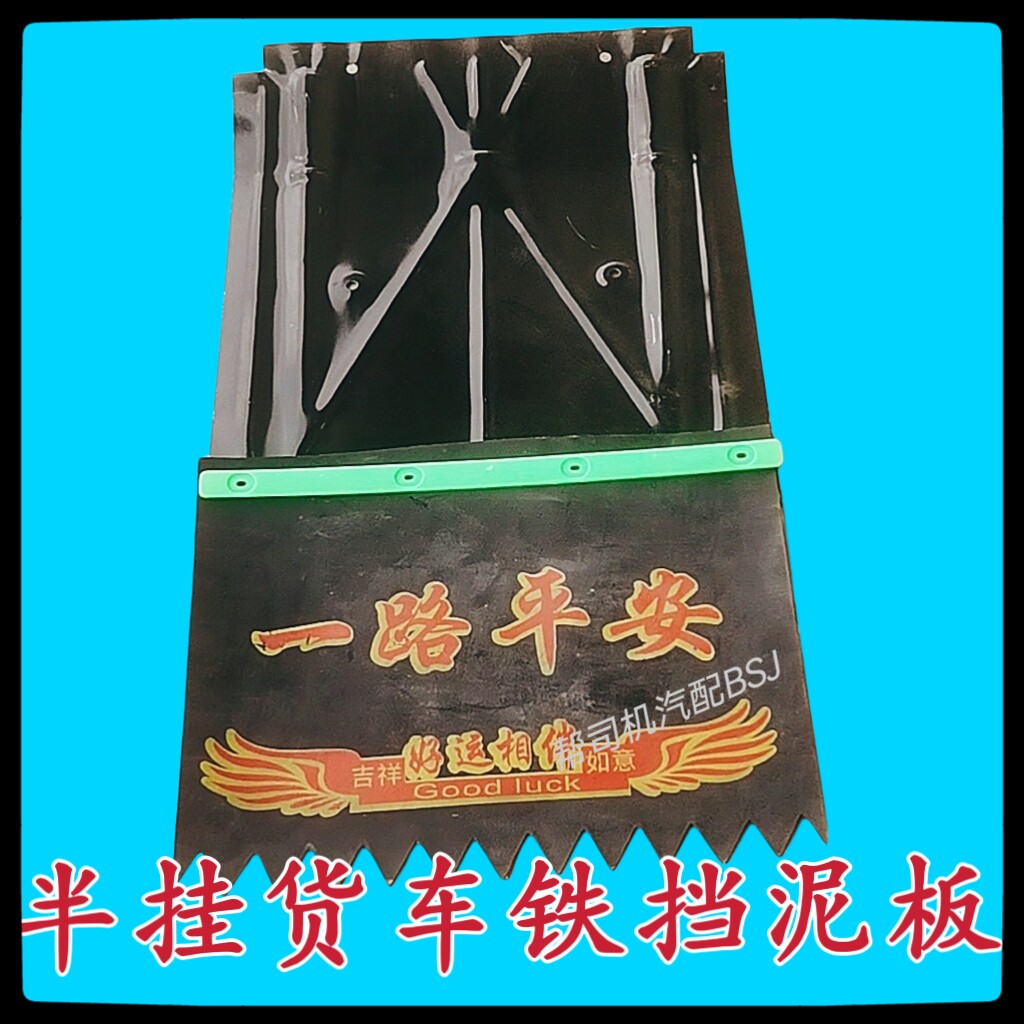 半挂货车铁挡泥板解放后轮挡泥板