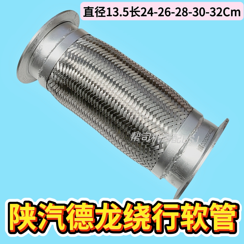 陕汽德龙X3000排气软管消声器波纹管两头卡箍双网加强135绕行软管