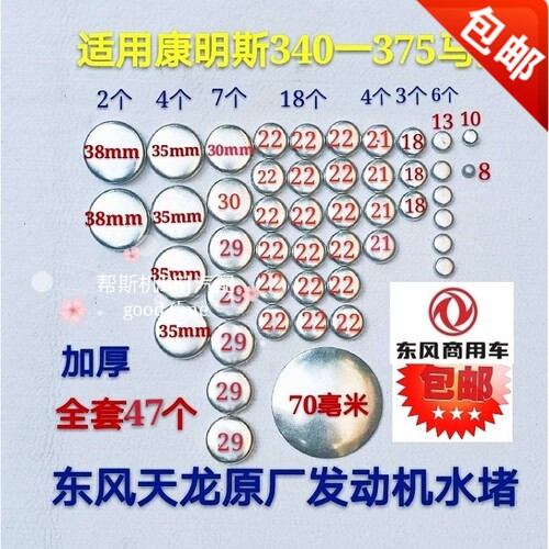 东风天龙康明斯340-375-420马力6L发动机缸体水堵修理包全车水堵