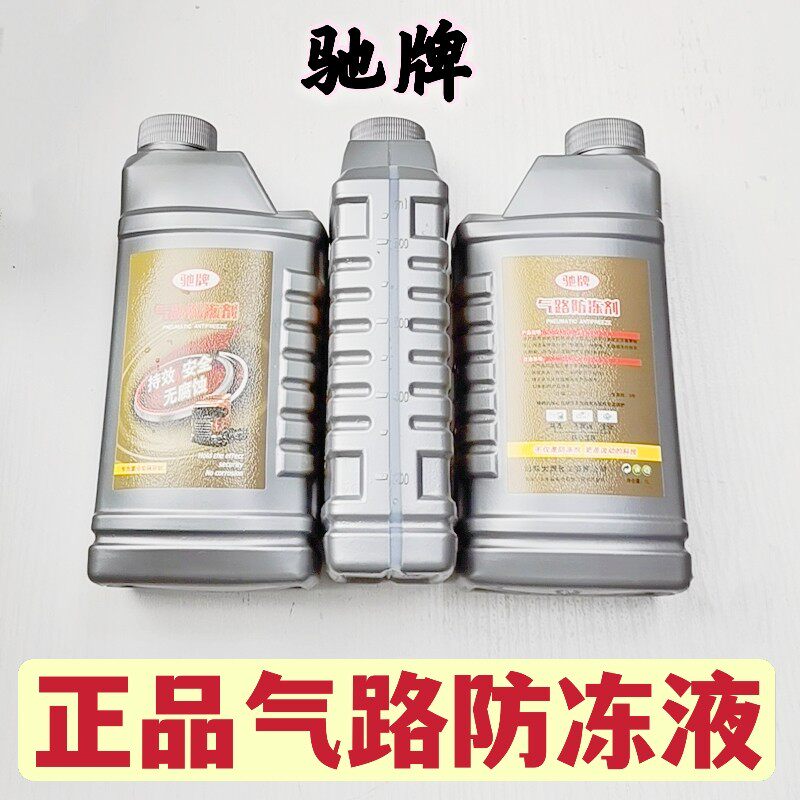 正品汽车气路防冻剂空压机防冻液