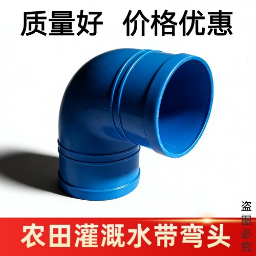 农用水带弯头90度拐弯接头滴灌主带弯接主管拐弯接头637590110