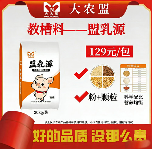 大农盟盟乳源教槽料乳猪仔猪开胃增重开口料小猪断奶不拉稀
