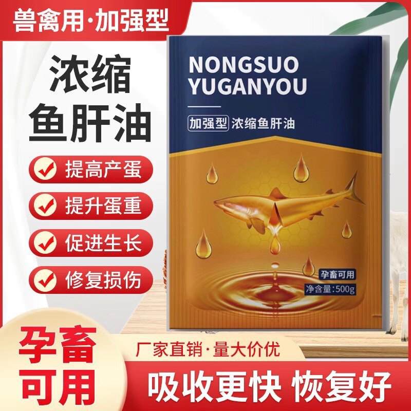 加强浓缩鱼肝油速溶水猪牛羊鸡补高钙维生素补充高蛋白打圈营养高