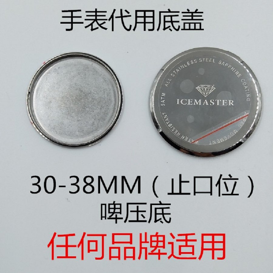 手表底盖后盖配件 啤压底手表吸底手表盖子波子底30--38mm底盖