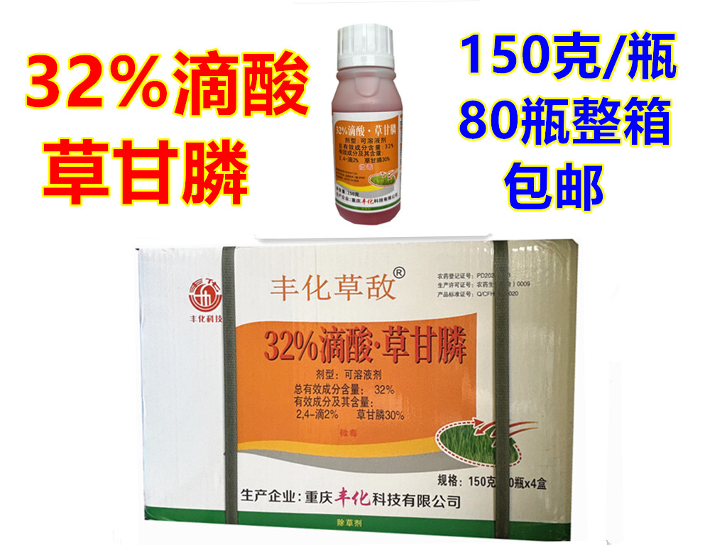 丰化草敌32%滴酸·草甘膦