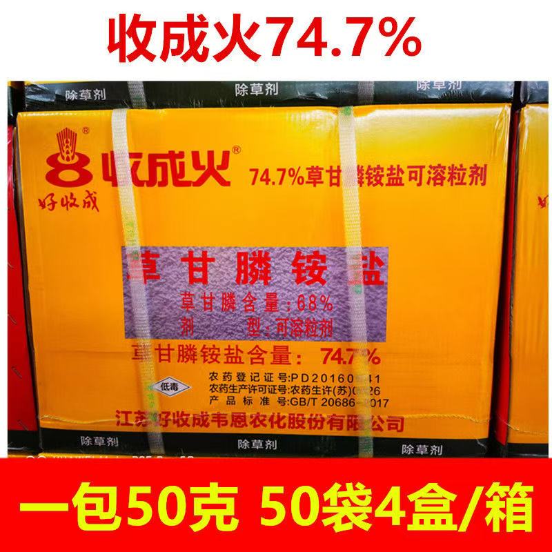 好收成收成火74.7%草甘膦铵盐除草剂草甘磷 非耕地除草剂整箱包邮