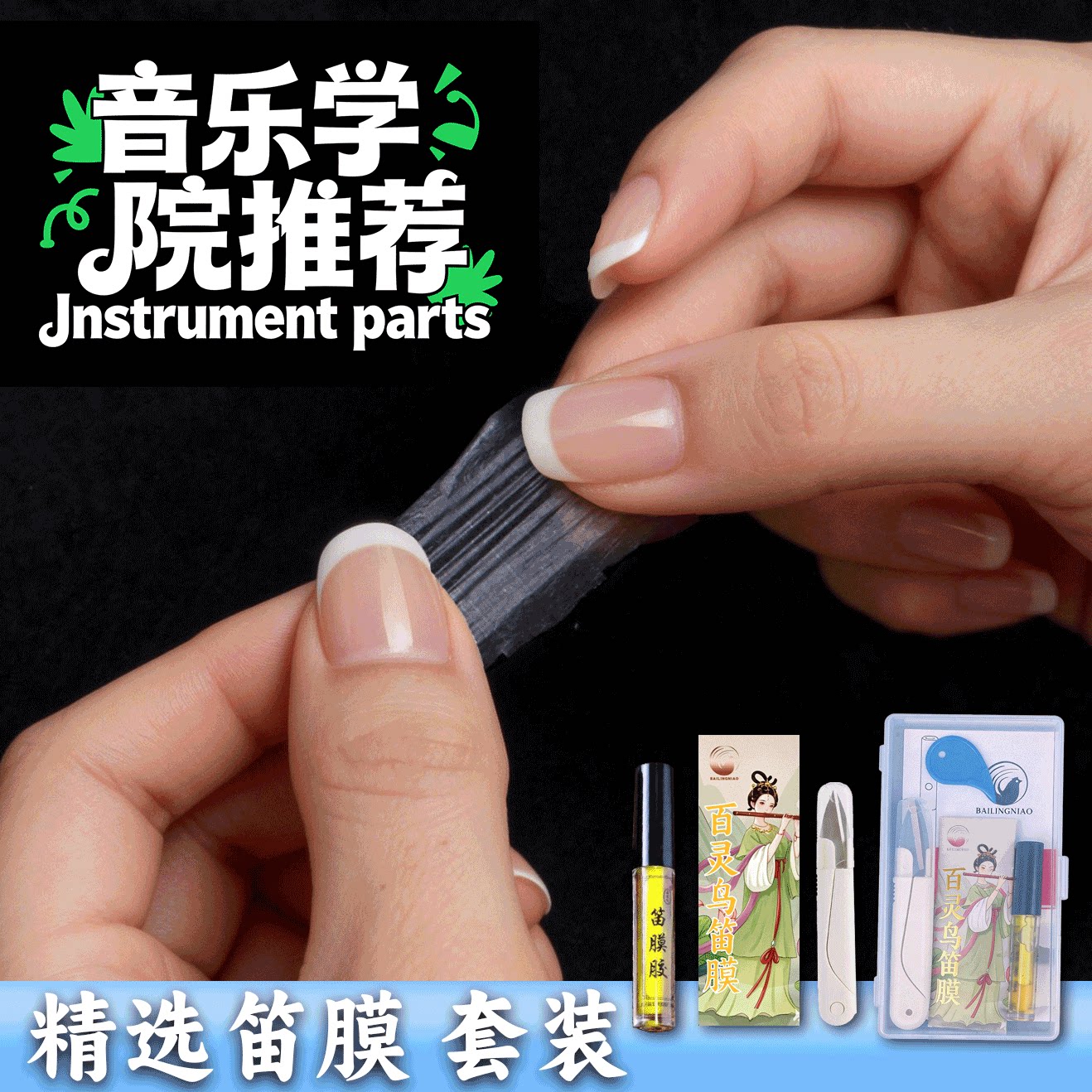 精选笛膜专业演奏笛膜保护笛子竹笛膜笛子膜笛膜套装送笛膜胶配件