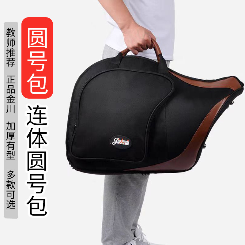 金川连体圆号包乐器包便携包加厚海绵管乐包防磕碰圆号盒圆号包袋