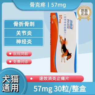 法国进口骨克疼57mg宠物关节药猫咪狗狗骨折骨裂消炎止痛药片30片