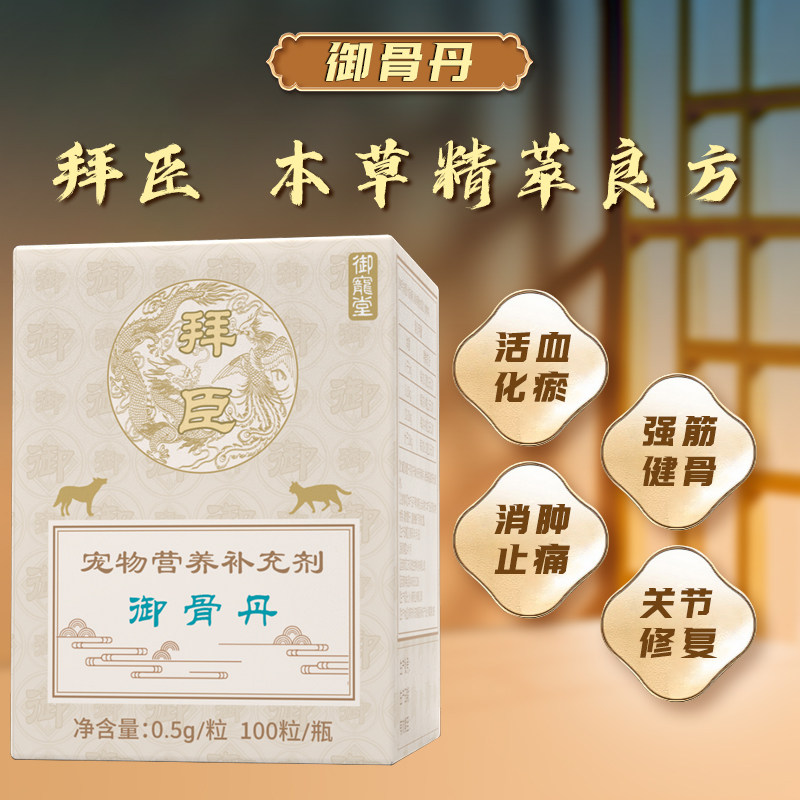 拜臣御宠堂御骨丹宠物狗狗猫咪活血化瘀消肿止痛强筋健骨关节修复,宠物/宠物食品及用品,狗特色保健品,淘宝优惠券,粉丝福利购,淘宝优惠卷