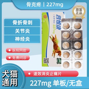 法国进口骨克疼227mg宠物关节药猫咪狗狗骨折骨裂消炎止痛药片1板