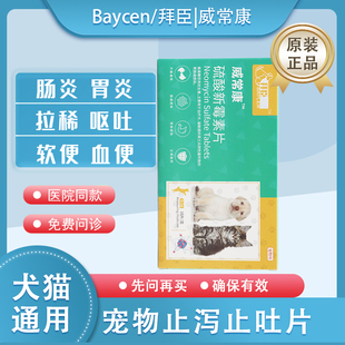 拜臣 威常康宠物硫酸新霉素片胃肠炎拉稀呕吐便血猫咪狗狗止泻吐