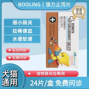保证很灵宠物碱式碳酸铋片狗狗猫咪肠炎软便拉稀便血强力止泻片