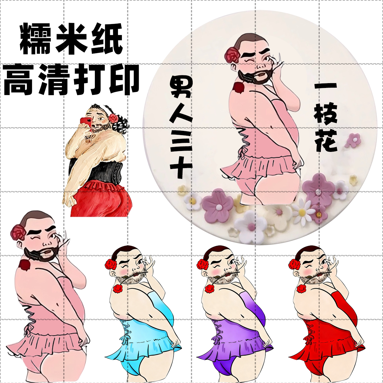 如花蛋糕 男人三十一枝花搞怪蛋糕糖纸代打印人间美男糯米纸打印