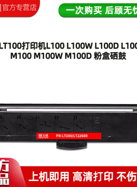 天威适用联想LT100打印机L100 L100W L100D L100DW M100 M100W M100D M101 LJ2268 M7268 M7208WPro 粉盒硒鼓