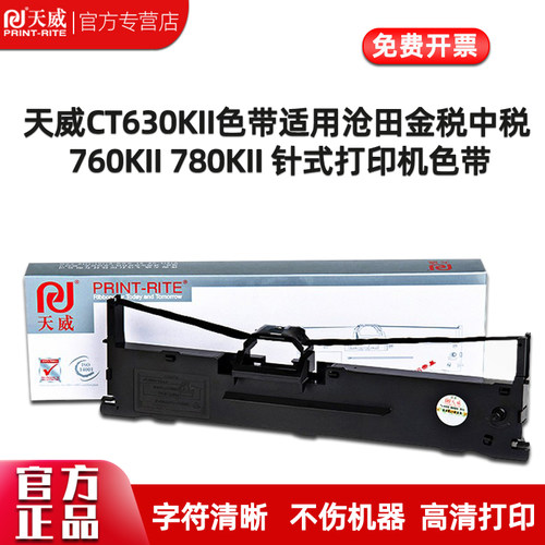 针式打印机色带天威高清色带架