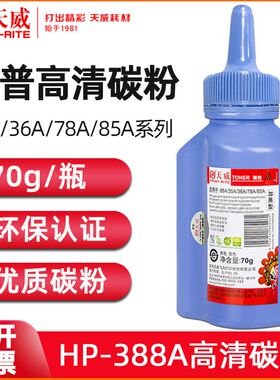 天威适用HP88A碳粉 CC388A惠普m1136 p1108 m126a打印机388a墨粉惠普hp1136 hp1007 1108 388a碳粉加黑