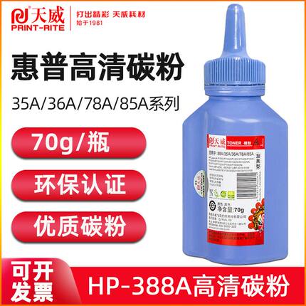 天威适用HP88A碳粉 CC388A惠普m1136 p1108 m126a打印机388a墨粉惠普hp1136 hp1007 1108 388a碳粉加黑
