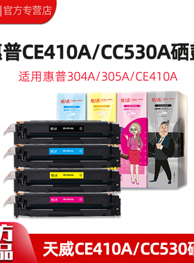 天威适用惠普CE410A 305A HP300 400 M375NW M451 M475 M351A ce411A CE412A CE413A彩色硒鼓