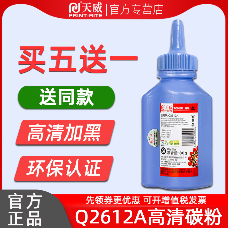 天威适用惠普hp12a碳粉HP1020 M1005 HP1010 HP1005打印机Q2612A硒鼓粉1018打印机墨粉佳能LBP2900 3000碳粉在类目 办公设备/耗材/相关服务, 墨粉硒鼓耗材类, 墨粉/碳粉中 - 来自Buy2taobao.com提供专业的淘宝代购服务