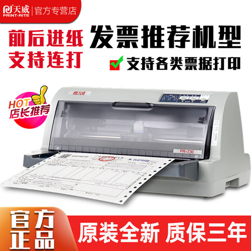 PR630K针式打印机票据增值税发票