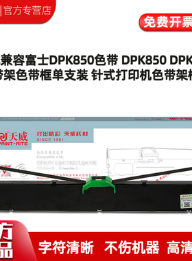 天威适用富士通DPK850色带DPK850E dpk860 DPK860E DPK870色带架含芯 针式打印机色带框条盒 FR850B