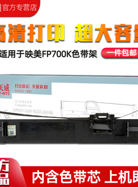 天威FP700K+色带适用映美JOLIMARK FP-700K+ FP660K+ FP760K FP770K 发票快递单针式打印机色带架