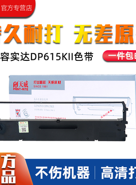 天威DP615KII色带适用中盈NX210K220K 联想LR611 610K 615KII 630KII 海岸线LQ615K+色带架色带芯