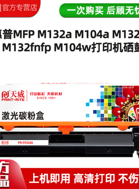 天威适用惠普CF218A CF217A粉盒M132a硒鼓M104a wHP18A墨盒LaserJet Pro MFP M132fn/fp/fw/nw鼓组件CF219A