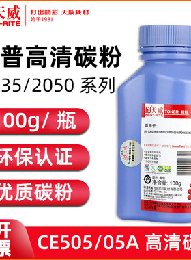 天威适用CE505A硒鼓碳粉CF280A HP P2015 p2035 2055 m425dn P2055D墨粉佳能LBP6650/3370 /6300打印机100g