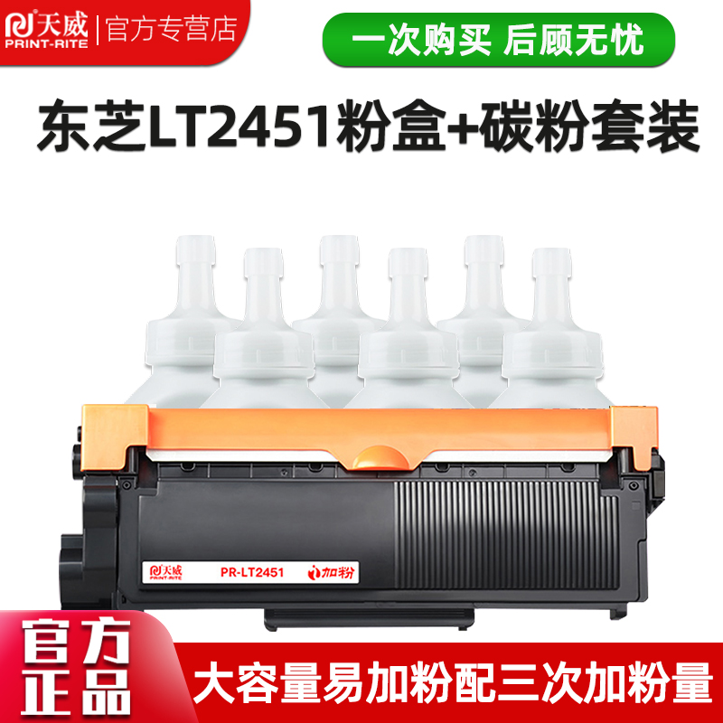 天威LT2451H粉盒易加粉