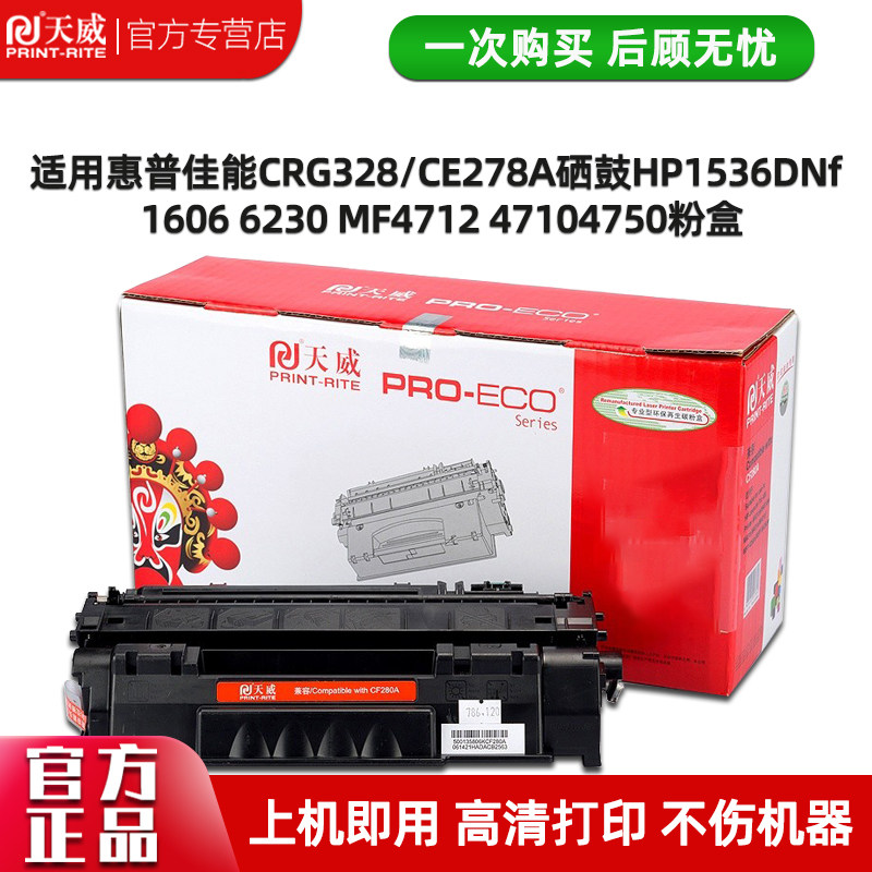 天威适用惠普佳能crg328/ce278a硒鼓hp1536dnf 1606 6230 mf4712