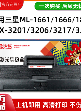 天威适用三星1043S硒鼓ML-1661 1666打印机SCX-3201 3206 3218墨盒1861 1865W 3205W 1676 3200 1660 1670