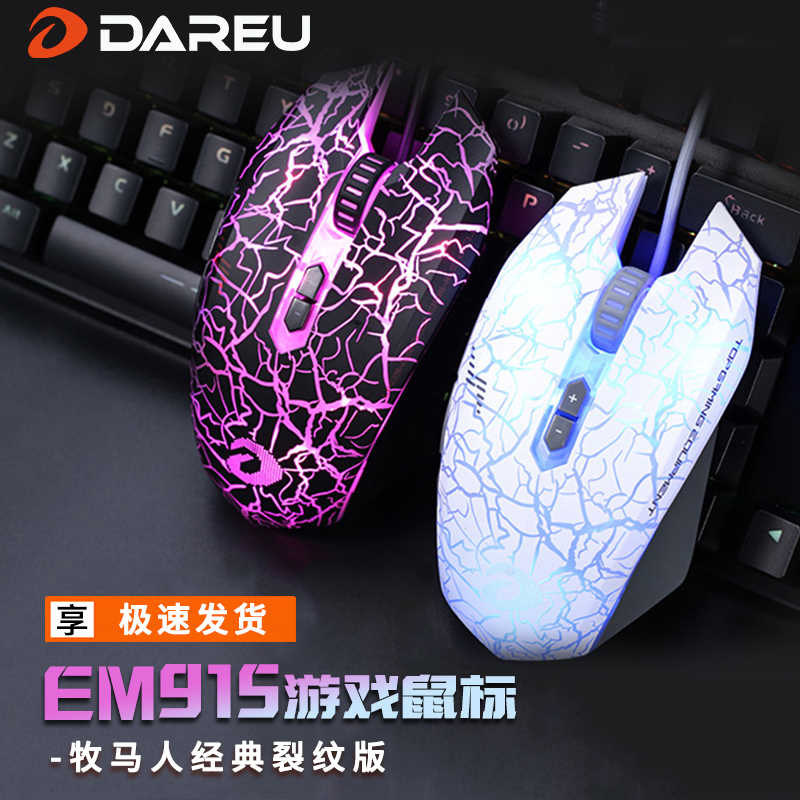 达尔优牧马人鼠标1代2代EM915电竞有线游戏宏办公家用电脑网吧lol