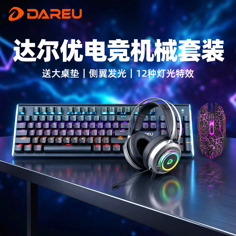 达尔优牧马人LK165机械键盘鼠标套装有线游戏办公耳机三件套104键