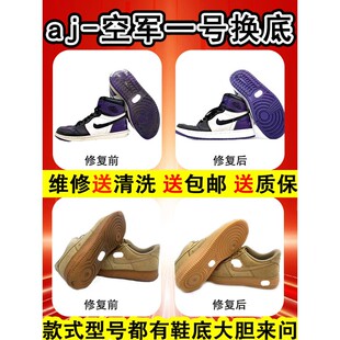适用于球鞋修复aj1aj3aj4aj6换底空军一号专业更换鞋底维修鞋店铺