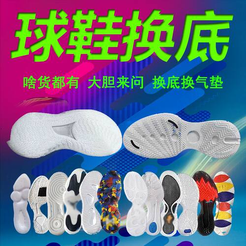 篮球鞋修复换底科比喷泡aj32pg欧文5KD13换鞋底维修更换球鞋气垫