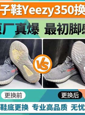 适用于yeezy350修复换底椰子哈登