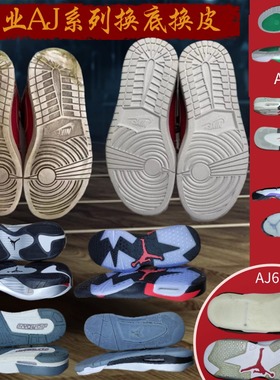 适用于aj6换底修复aj312更换鞋底aj4换中底维修aj1前后掌zoom气垫