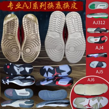 适用于aj6换底修复aj312更换鞋底aj4换中底维修aj1前后掌zoom气垫