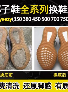椰子鞋换底yeezy350鞋面修复球鞋后跟磨损修补内衬更换鞋底去氧化