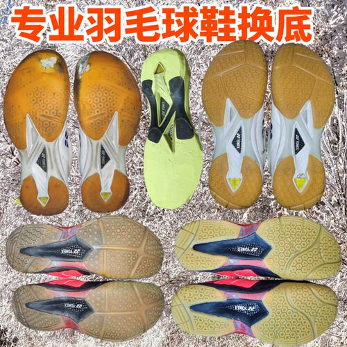 适用于SC65Z3白虎纹羽毛球鞋换底修复维修yy更换橡胶底片修鞋店铺