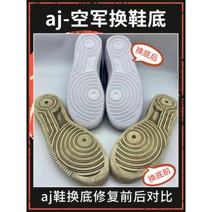 适用于球鞋修复aj1换底修复空军一号更换鞋底aj3维修专业修鞋店铺
