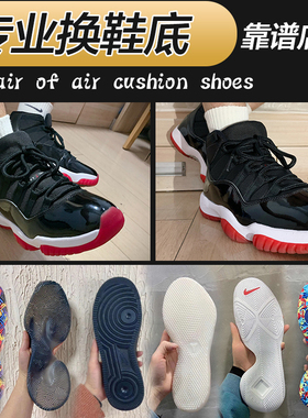 适用于AJ11换底aj34修复篮球鞋换皮漆皮维修aj35换气垫前后掌zoom