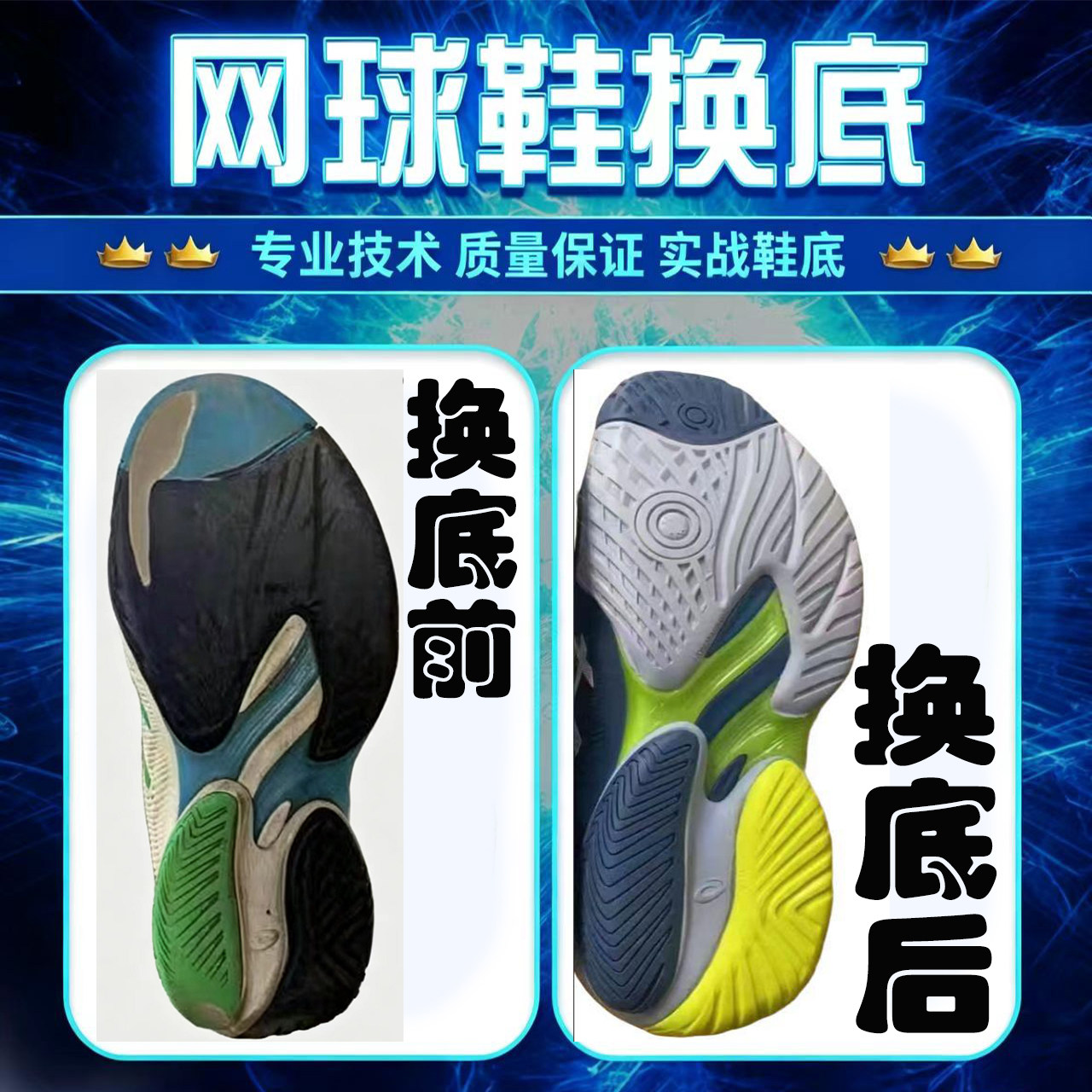 专业FF3网球鞋换底修复R910图片