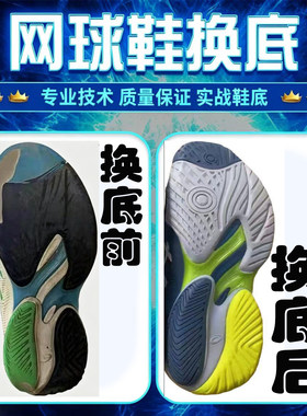 专业FF3网球鞋换底修复R910